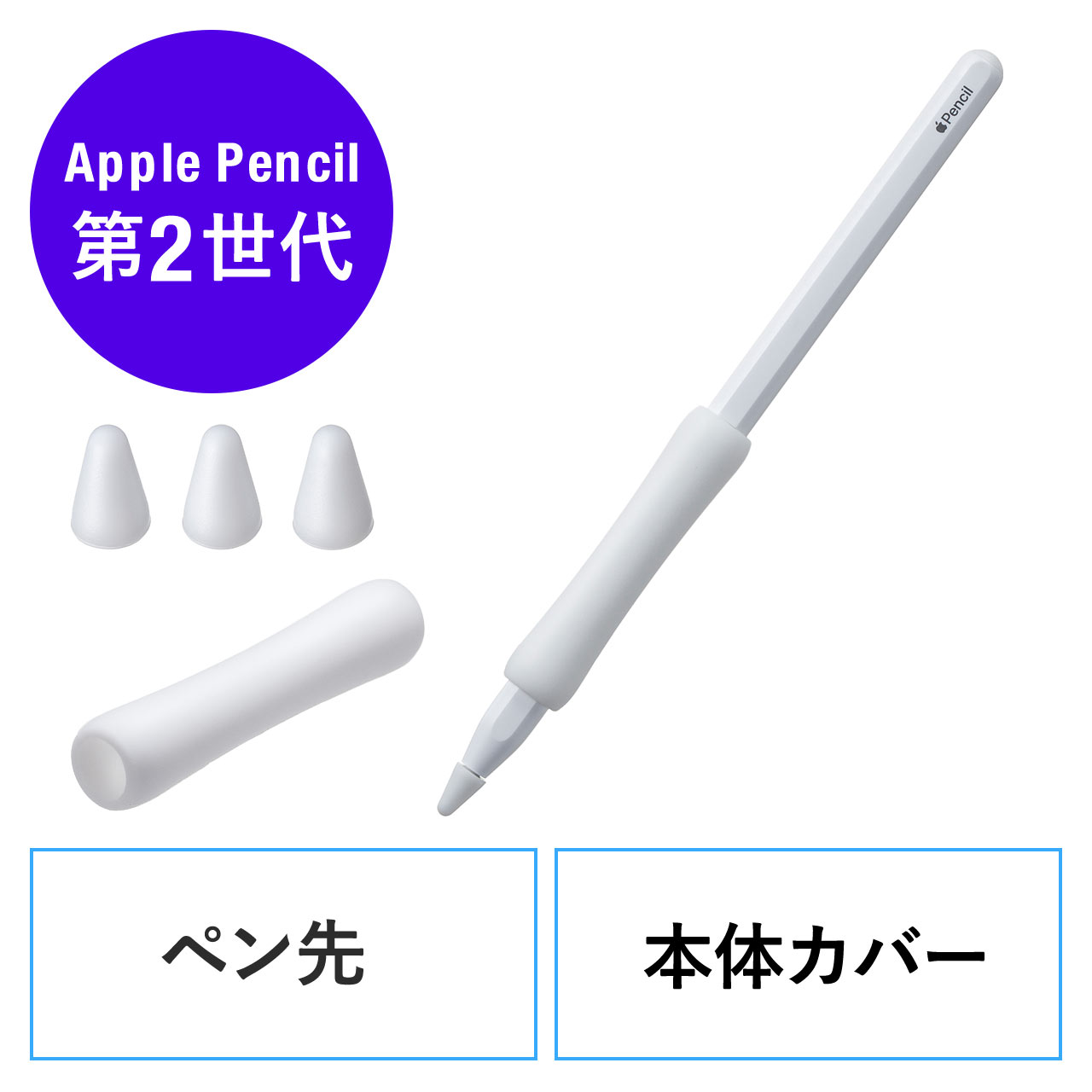 Apple Pencil 第2世代用保護カバーセット アップルペンシル専用ペン先カバー×3個 本体カバー×1個 シリコン 200-PEN039W