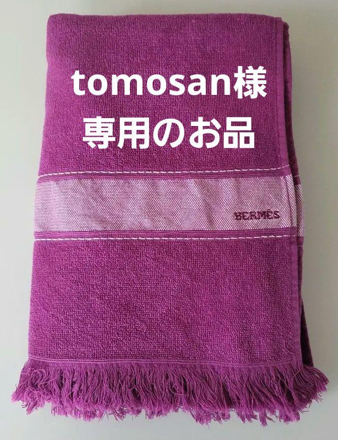 【未使用訳あり】正規品HERMES　大判バスタオル　お昼寝タオルケット　パープル