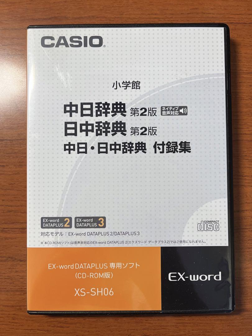 CASIO EX-word DATAPUL専用ソフト中日-日中辞典XS-SH06