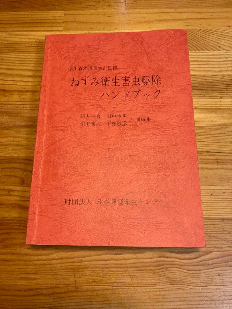 ねずみ衛生害虫駆除ハンドブック