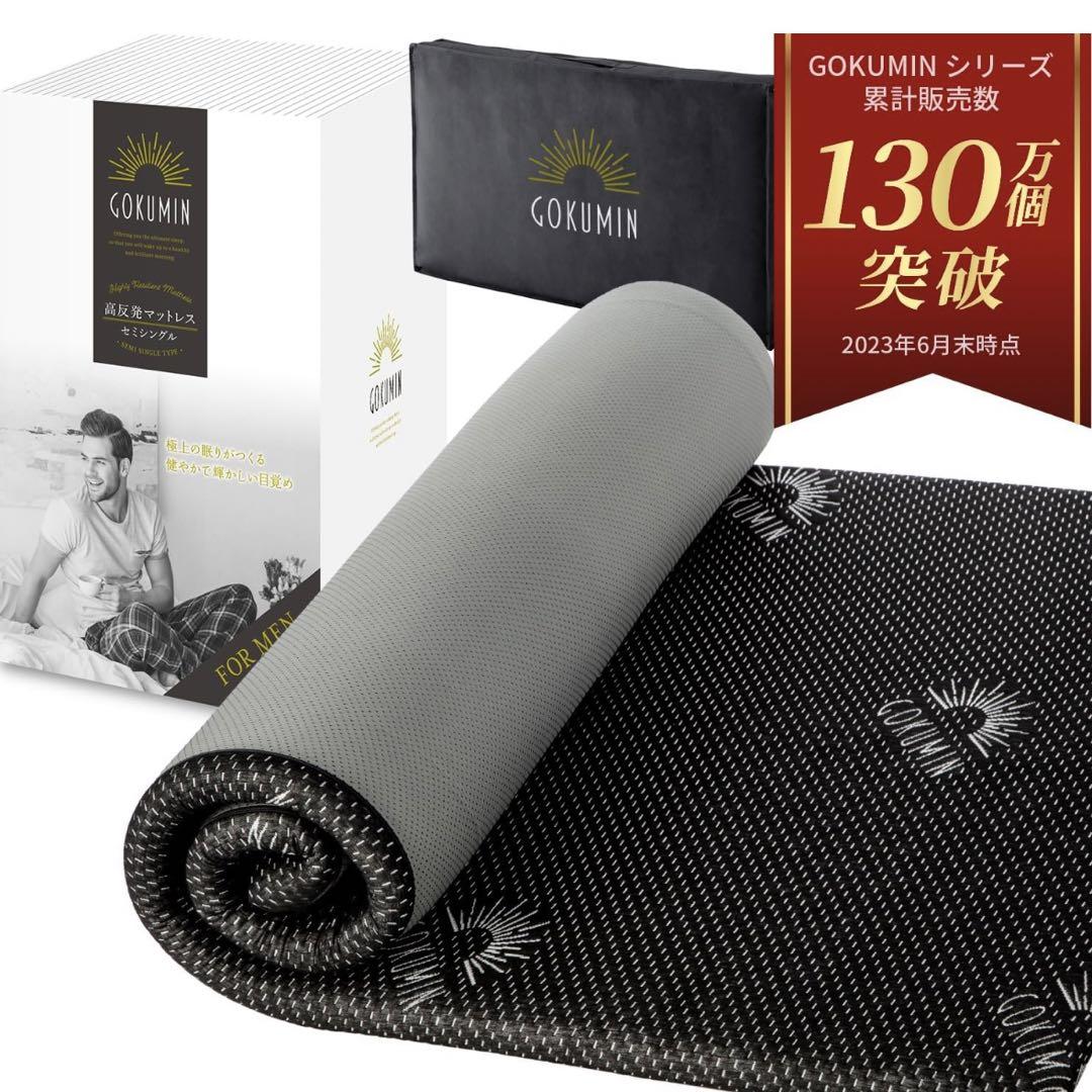 GOKUMIN マットレス 高反発 ベットマット 敷布団