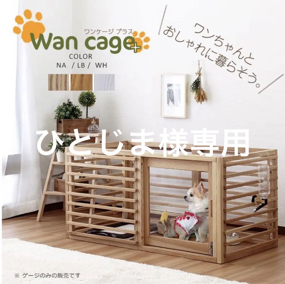 【犬小屋】　WanCageプラス　Lサイズ