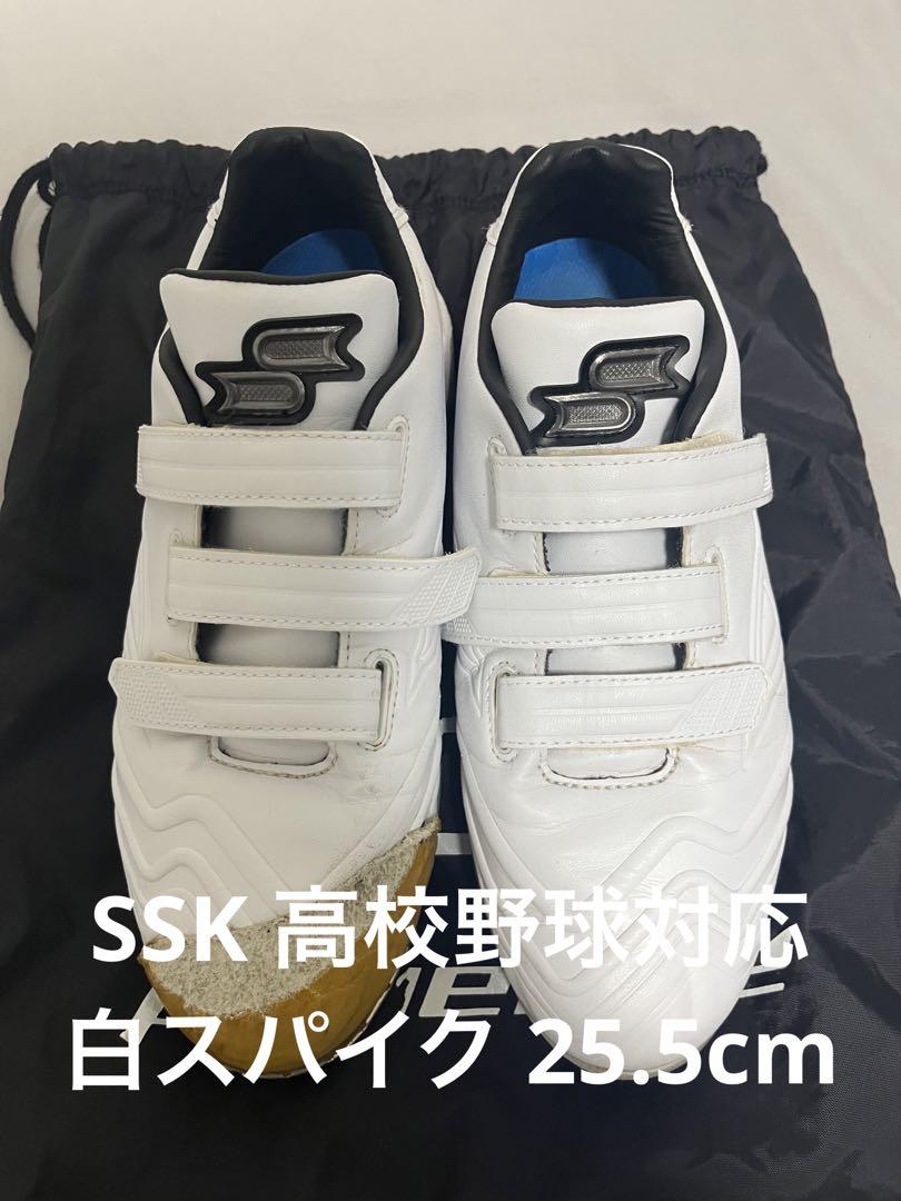 SSK 高校野球対応 白スパイク 25.5cm