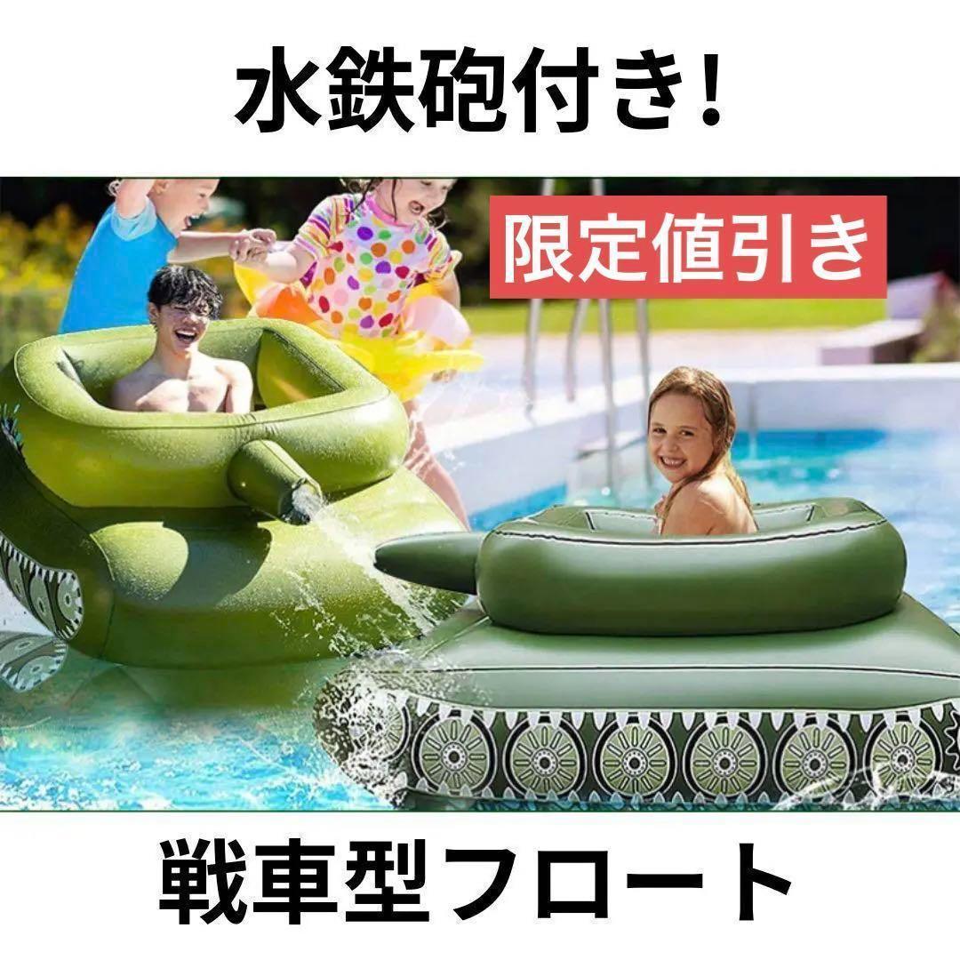 浮き輪 大人 子供 水鉄砲 戦車型 プール パーティ 大きい インスタ映え♪