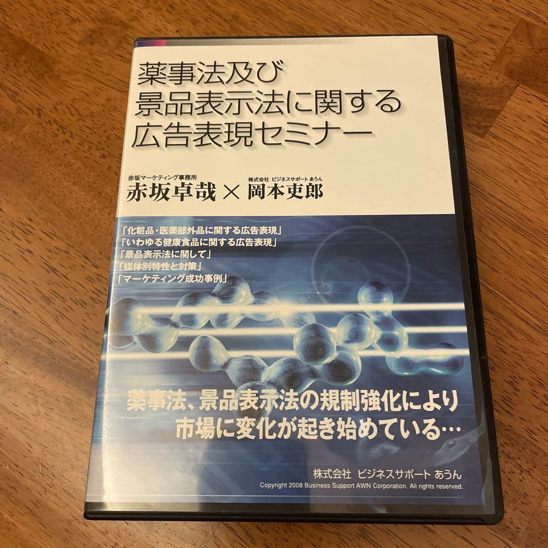 薬事法及び景品表示法に関する広告表現セミナー　DVD